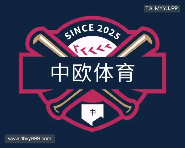 解读中欧体育