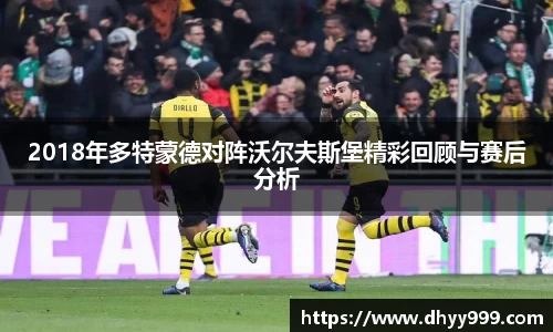 2018年多特蒙德对阵沃尔夫斯堡精彩回顾与赛后分析