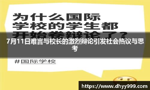 7月11日难言与校长的激烈辩论引发社会热议与思考