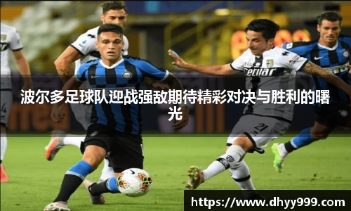 波尔多足球队迎战强敌期待精彩对决与胜利的曙光