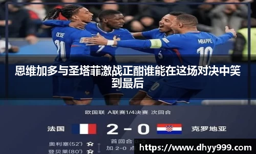 恩维加多与圣塔菲激战正酣谁能在这场对决中笑到最后