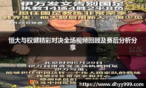 恒大与权健精彩对决全场视频回顾及赛后分析分享