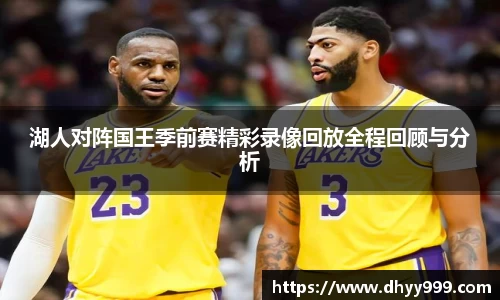 湖人对阵国王季前赛精彩录像回放全程回顾与分析