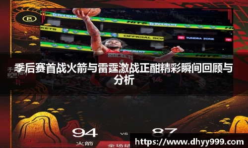 季后赛首战火箭与雷霆激战正酣精彩瞬间回顾与分析