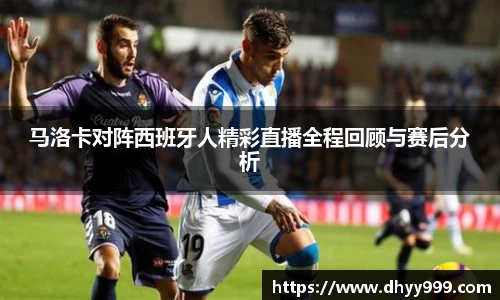 马洛卡对阵西班牙人精彩直播全程回顾与赛后分析