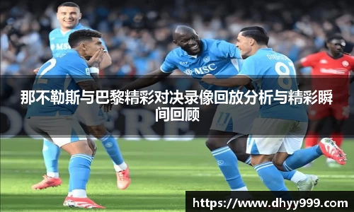 那不勒斯与巴黎精彩对决录像回放分析与精彩瞬间回顾