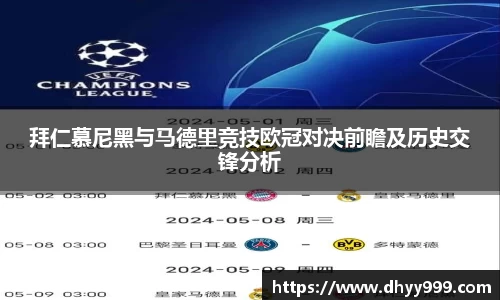 拜仁慕尼黑与马德里竞技欧冠对决前瞻及历史交锋分析