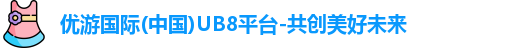 优游国际ub8